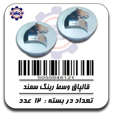 قالپاق وسط رینگ سمند