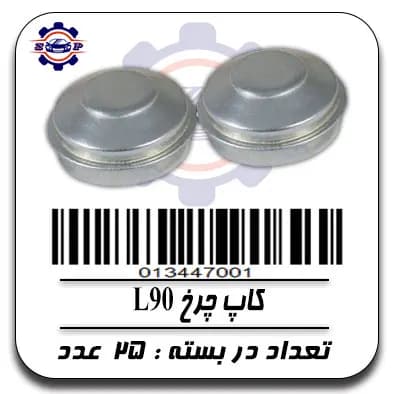 کاپ چرخ L90