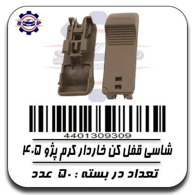 شاسی قفل کن خار دار کرم پژو 405