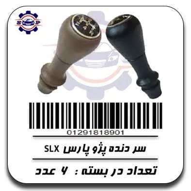 سر دنده پژو پارس slx
