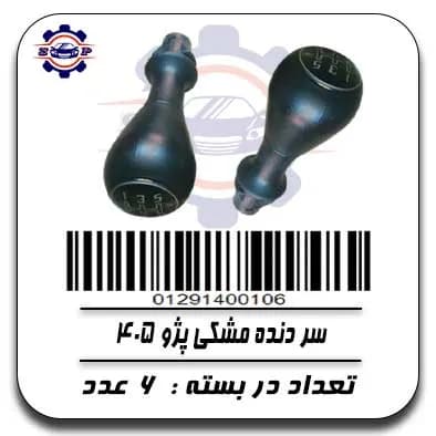 سر دنده مشکی پژو 405