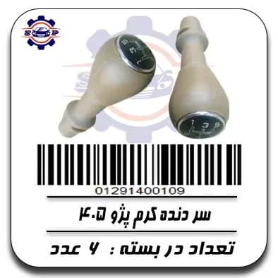 سر دنده کرم پژو 405