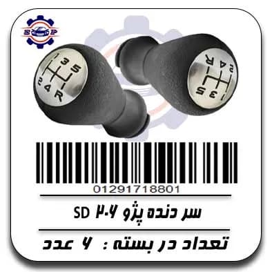 سر دنده پژو 206 SD