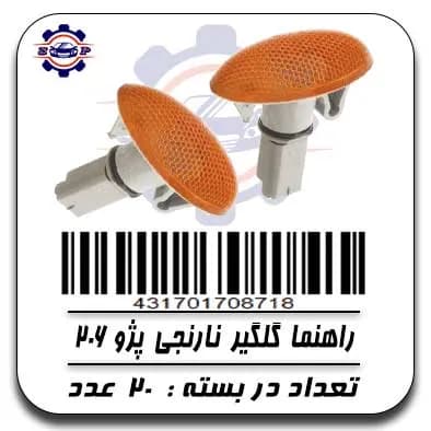 راهنما گلگیر نارنجی پژو 206