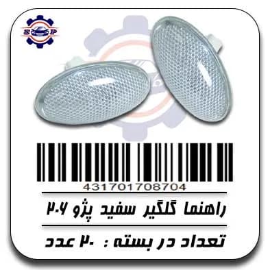 راهنما گلگیر سفید پژو 206