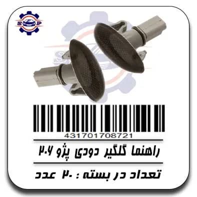 راهنما گلگیر دودی پژو 206