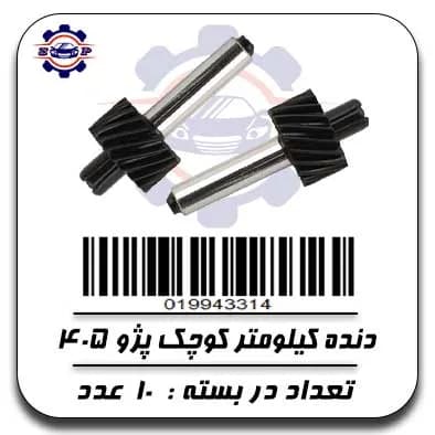 دنده کیلومتر کوچیک پژو 405