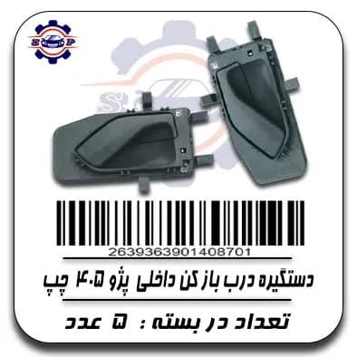 دستگیره درب باز کن داخلی پژو 405 چپ