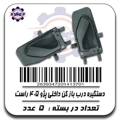 دستگیره درب باز کن داخلی پژو 405 راست