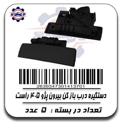 دستگیره درب باز کن بیرون پژو 405 راست