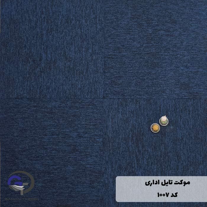 موکت تایل اداری The best کد 1007 — تصویر ۳