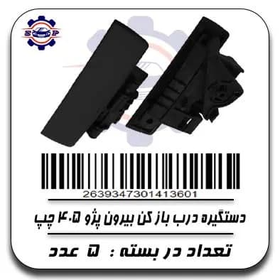دستگیره درب باز کن بیرون پژو 405 چپ