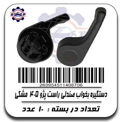 دستگیره بخواب صندلی راست پژو 405 مشکی