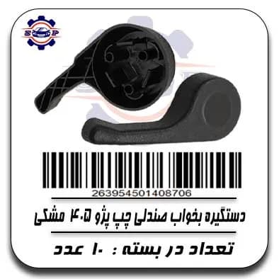 دستگیره بخواب صندلی چپ پژو 405 مشکی