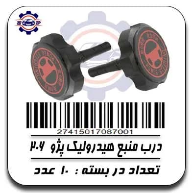 درب منبع هیدرولیک پژو 206