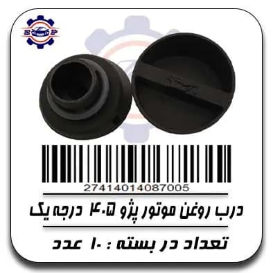 درب روغن موتور پژو 405 درجه یک