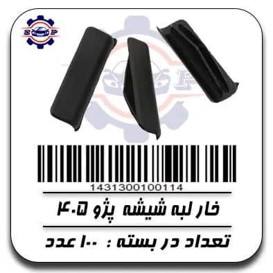 خار لبه شیشه پژو 405