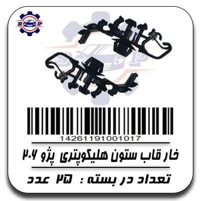 خار قاب ستون هلیکوپتری پژو 206