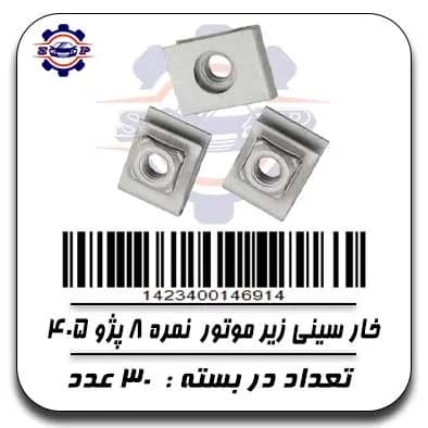 خار سینی زیر موتور پژو