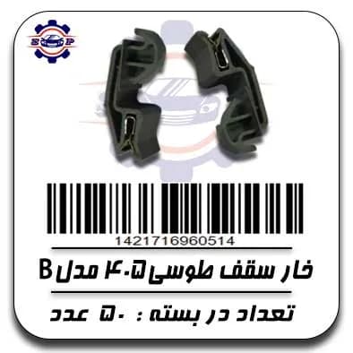 خار سقف طوسی 405 مدل B