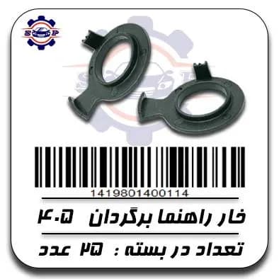 خار راهنما برگردان 405