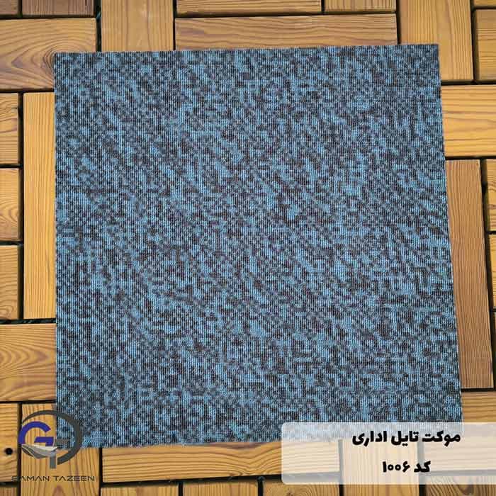 موکت تایل ایرانی The best کد 1006