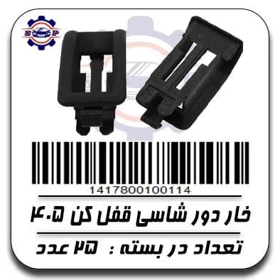 خار دور شاسی قفل کن 405