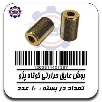 بوش عایق حرارتی کوتاه پژو — تصویر ۲
