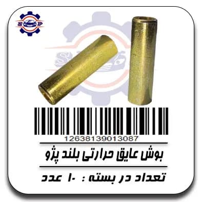 بوش عایق حرارتی بلند پژو — تصویر ۲