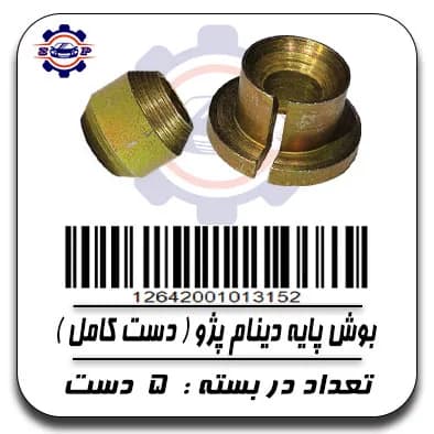 بوش پایه دینام پژو (دست کامل )