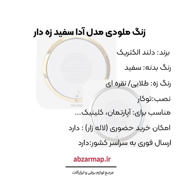 زنگ ملودی مدل آدا سفید زه‌ دار دلند الکتریک — تصویر ۵