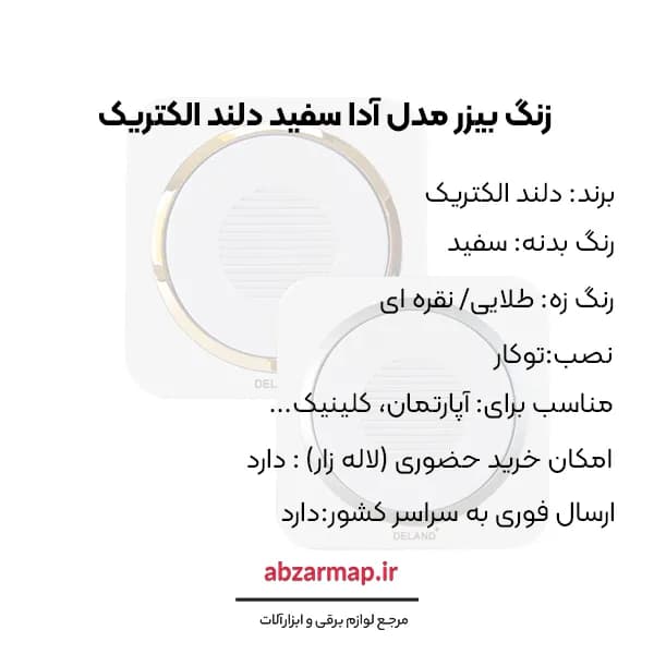 زنگ بیزر مدل آدا سفید زه‌ دار دلند الکتریک — تصویر ۵