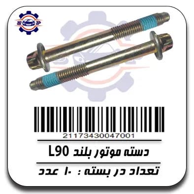 دسته موتور بلند L90