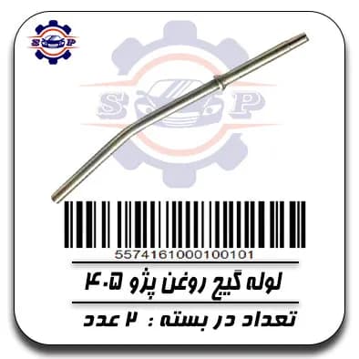 لوله گیج روغن پژو 405