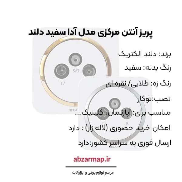 پریز آنتن مرکزی مدل آدا سفید زه‌ دار دلند الکتریک — تصویر ۴