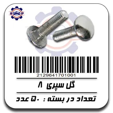 گل سپری 8