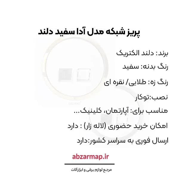پریز شبکه مدل آدا سفید زه دار دلند الکتریک — تصویر ۴
