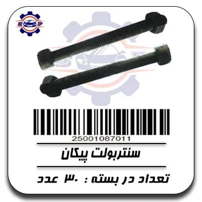 سنتربولت پیکان