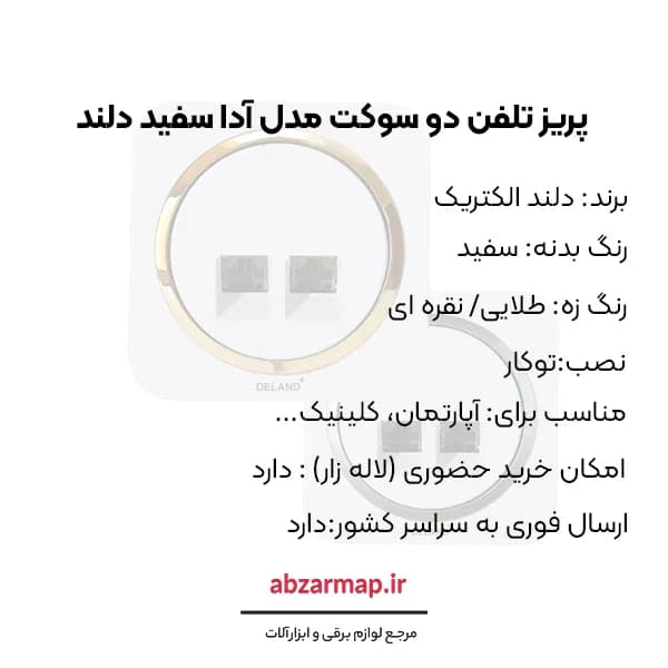 پریز تلفن دو سوکت مدل آدا سفید زه دار دلند الکتریک — تصویر ۴