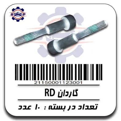 گاردان RD