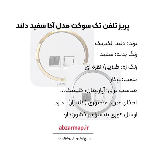پریز تلفن تک سوکت مدل آدا سفید زه‌ دار دلند الکتریک — تصویر ۵