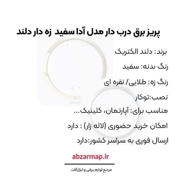 پریز برق ارت درب دار مدل آدا سفید زه‌ دار دلند الکتریک — تصویر ۵