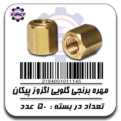 مهره برنجی گلویی اگزوز پیکان