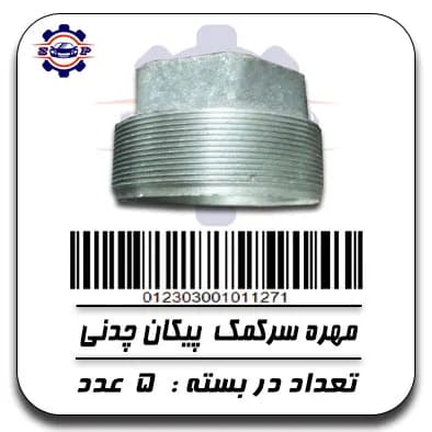 مهره سر کمک پیکان چدنی