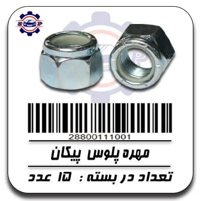 مهره پلوس پیکان