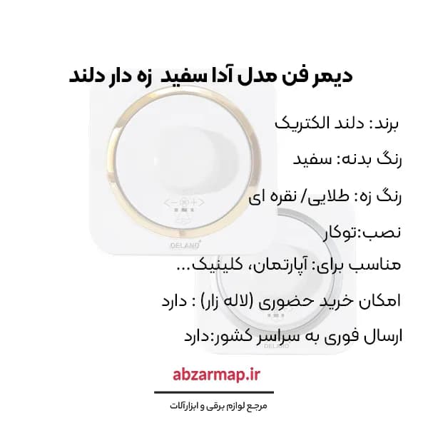دیمر فن مدل آدا سفید زه‌ دار دلند الکتریک — تصویر ۴