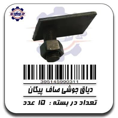 دیاق جوشی صاف پیکان با مهره