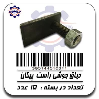 دیاق جوشی راست پیکان با مهره