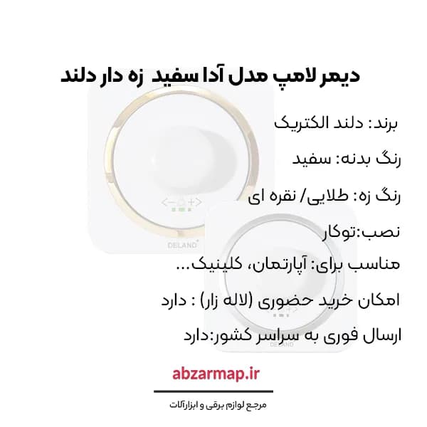 دیمر لامپ مدل آدا سفید زه‌ دار دلند الکتریک — تصویر ۵