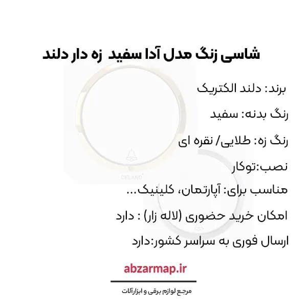 کلید شاسی زنگ مدل آدا سفید زه‌ دار دلند الکتریک — تصویر ۵